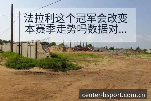 法拉利这个冠军会改变本赛季走势吗数据对比与趋势观察技术特 - B体育APP