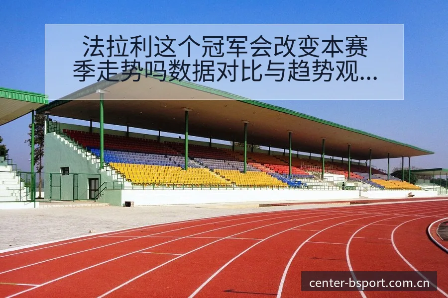 法拉利这个冠军会改变本赛季走势吗数据对比与趋势观察技术特 - B体育APP