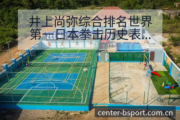 井上尚弥综合排名世界第一日本拳击历史表现与阵容影响分析 - B体育APP