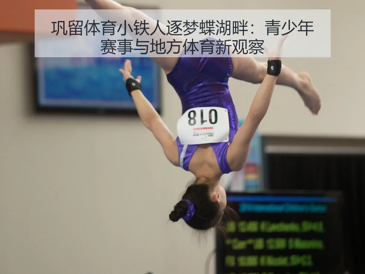 巩留体育小铁人逐梦蝶湖畔:青少年赛事与地方体育新观察